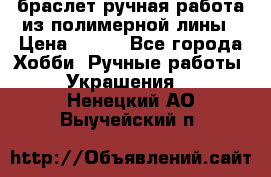 браслет ручная работа из полимерной лины › Цена ­ 450 - Все города Хобби. Ручные работы » Украшения   . Ненецкий АО,Выучейский п.